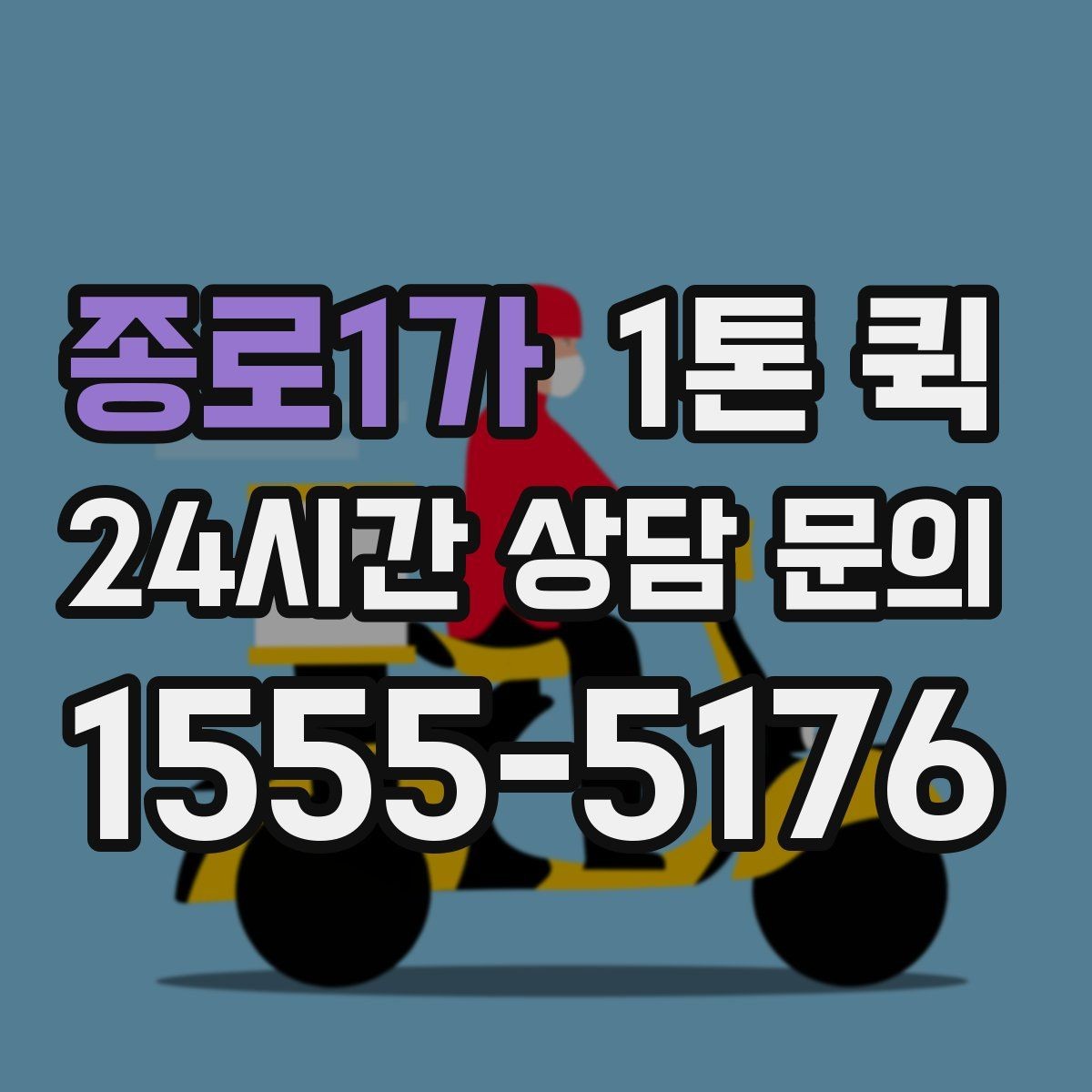 종로1가 1톤 퀵 방문 설치 전 물품이 늦을 때 해결