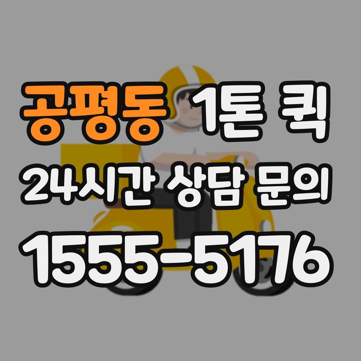 공평동 1톤 퀵 택배 마감 이후에도 가능한 긴급 운송