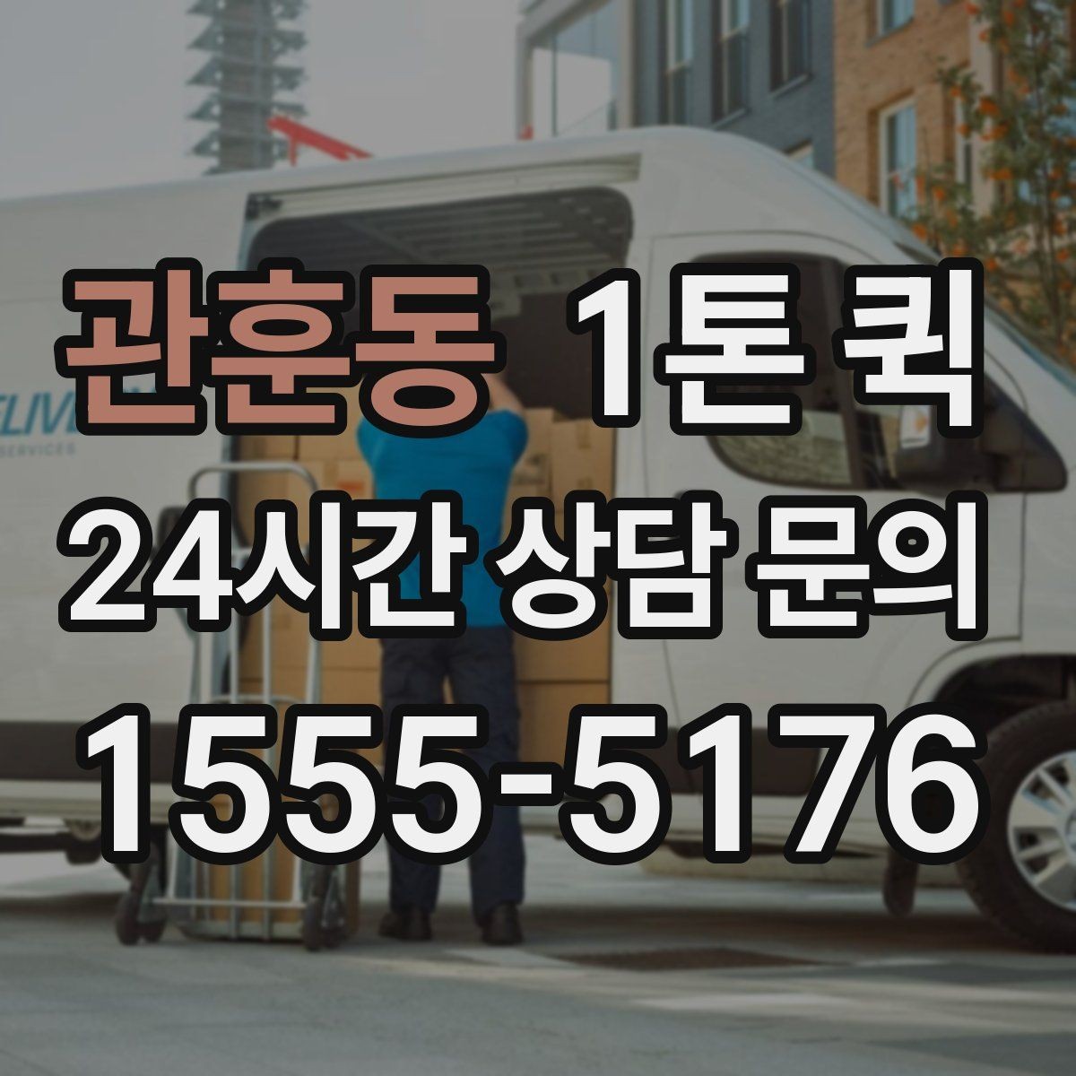 관훈동 1톤 퀵 택배 분할이 번거로운 합포장 물량 이동