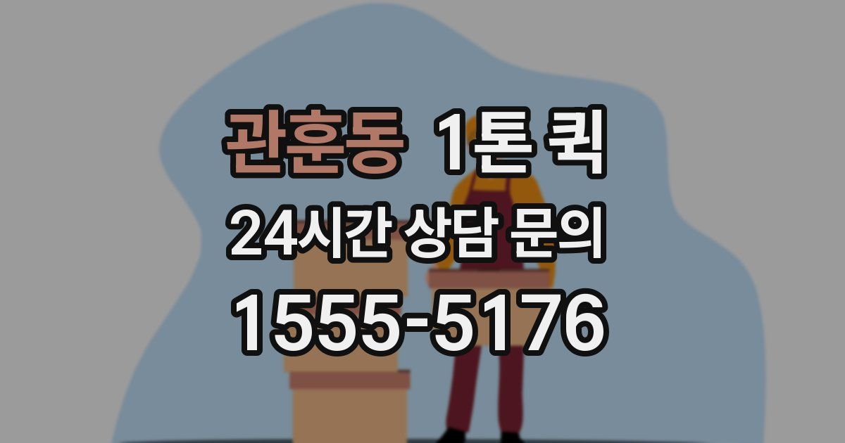 관훈동 1톤 퀵