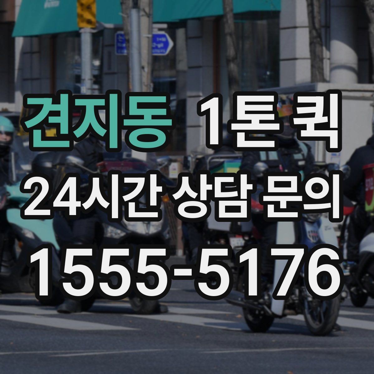 견지동 1톤 퀵 비닐 포장으로 우천 대비를 간단히 끝내기