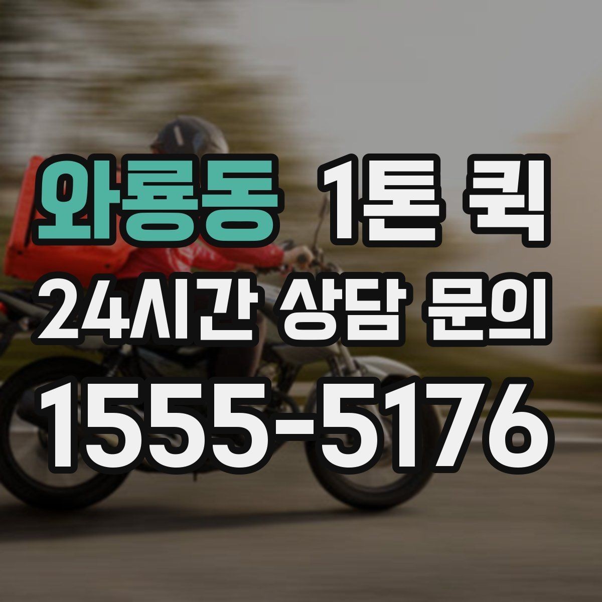 와룡동 1톤 퀵 급한 납품을 당일로 마감하는 방법