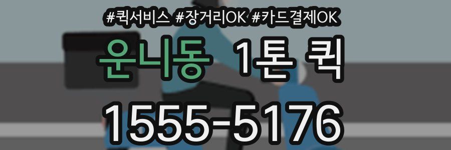 운니동 1톤 퀵