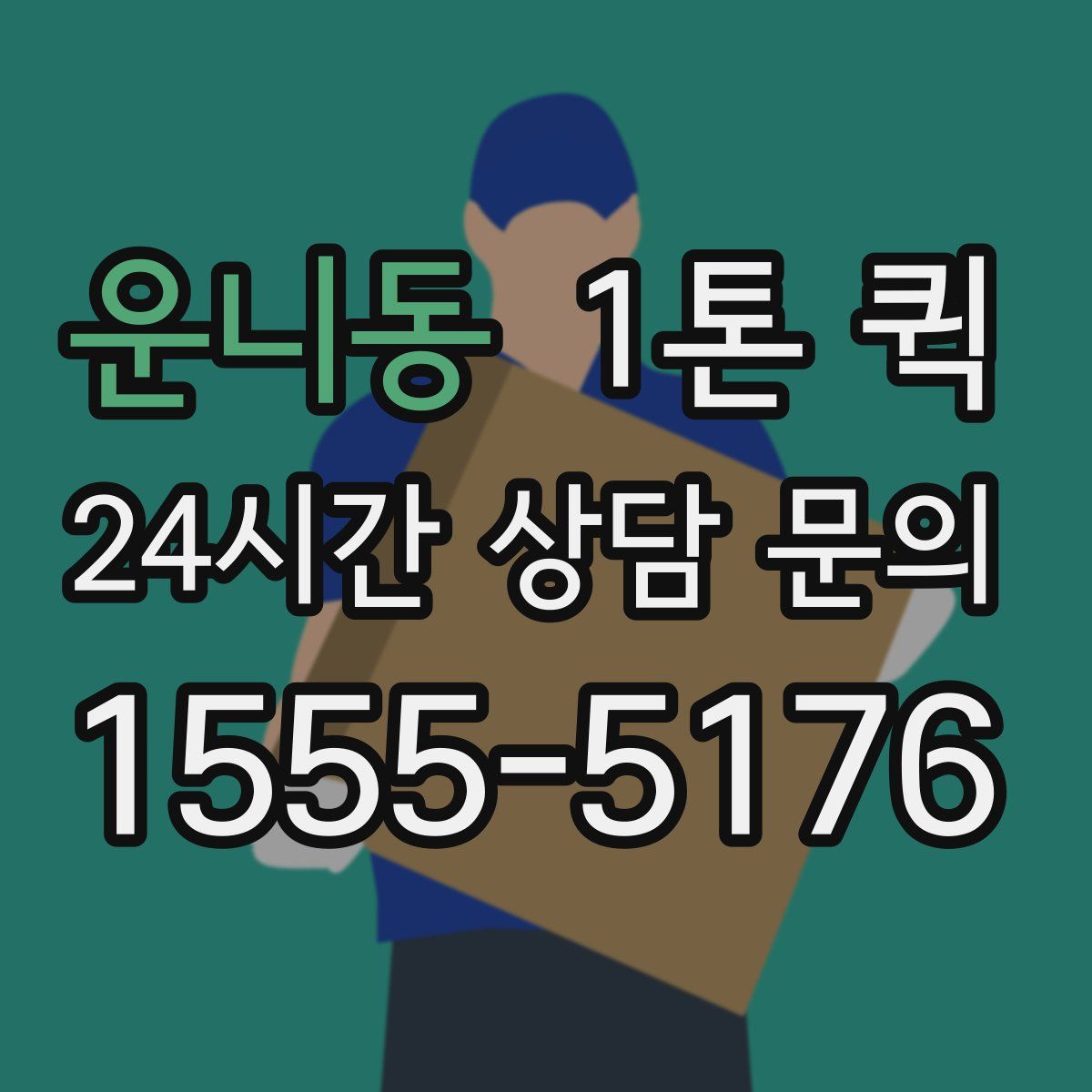운니동 1톤 퀵