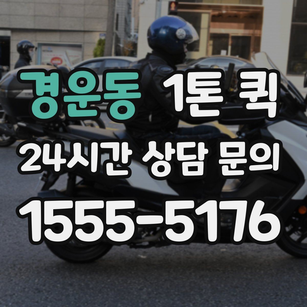 경운동 1톤 퀵 행사 준비물 누락을 당일로 해결하기