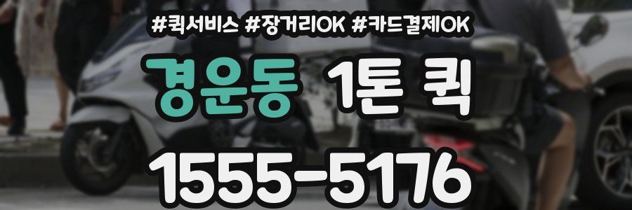경운동 1톤 퀵