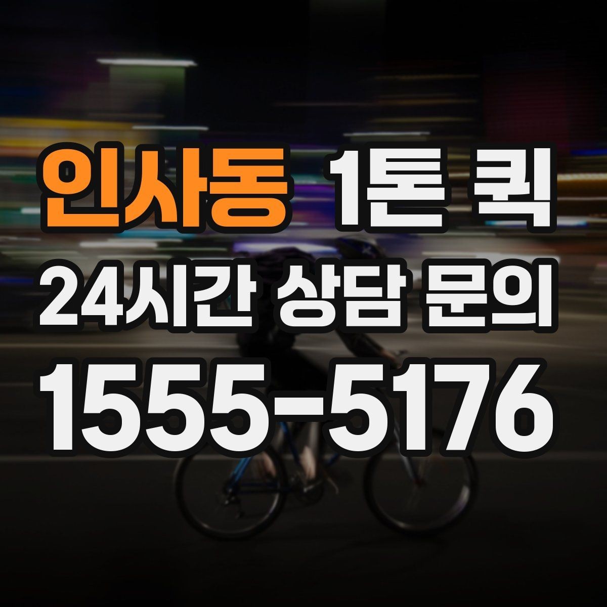 인사동 1톤 퀵 한 번에 깔끔히 끝내는 당일 화물 운송