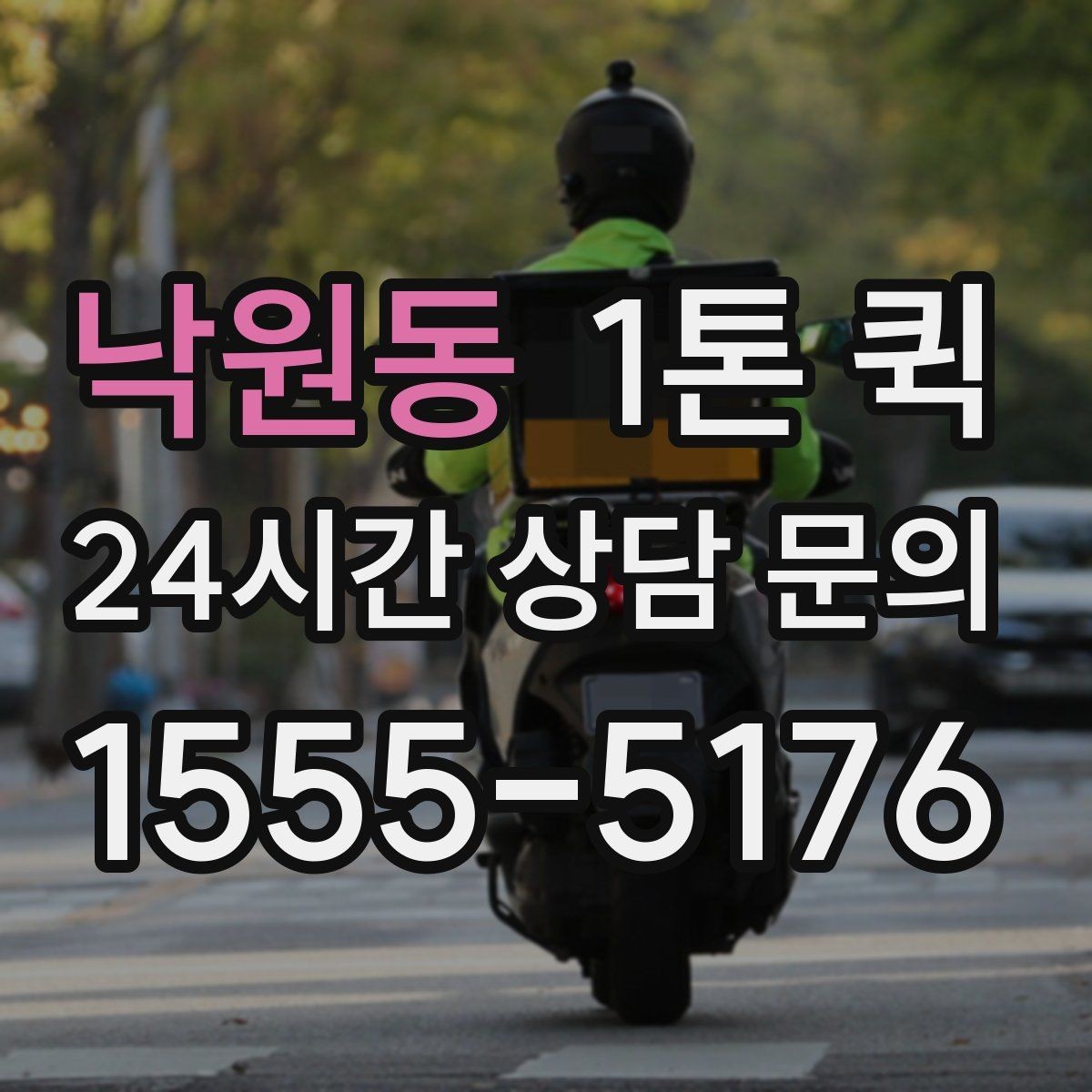 낙원동 1톤 퀵 야간 이동 시 안전하게 상하차하는 방법