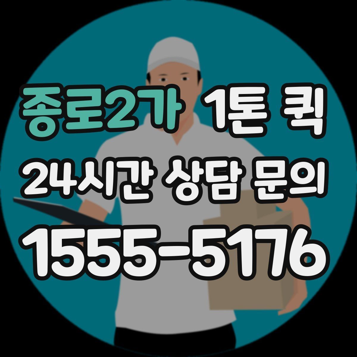 종로2가 1톤 퀵 매장 인테리어 부품을 긴급으로 보내기