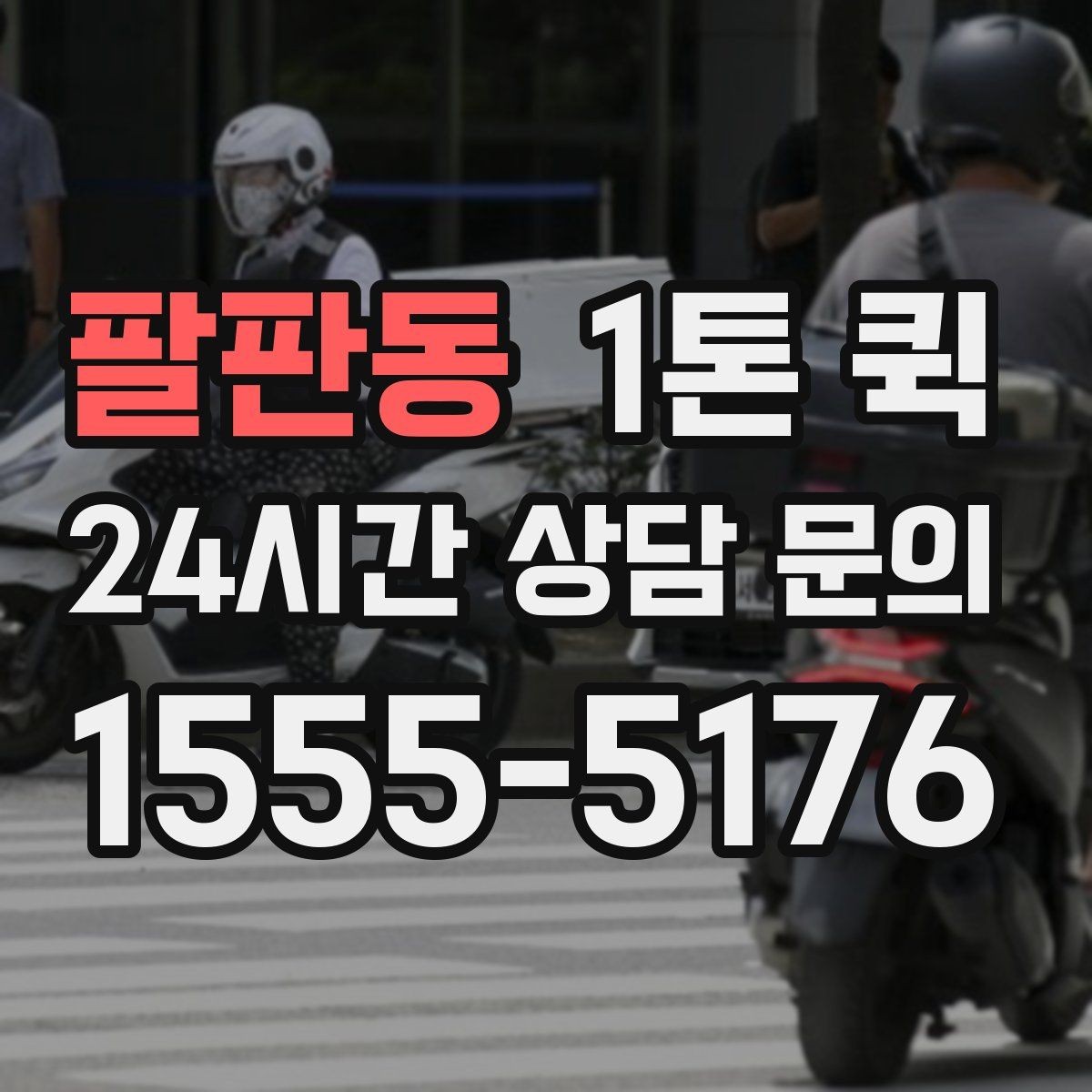 팔판동 1톤 퀵 샘플 박스가 쌓였을 때 한 번에 회수하기