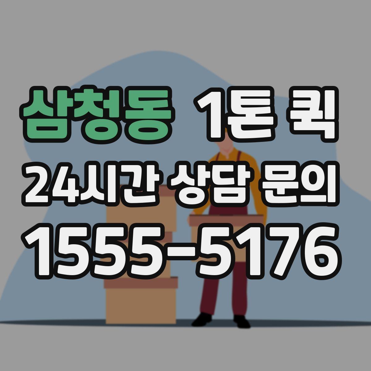 삼청동 1톤 퀵 현장 담당자 변경 시 전달이 꼬이지 않게