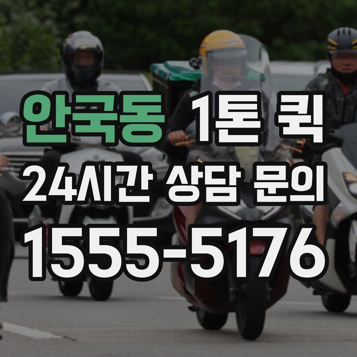 안국동 1톤 퀵 급한 납품을 당일로 마감하는 방법