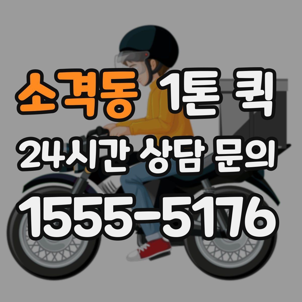 소격동 1톤 퀵 인계 확인으로 납품 실수 줄이기