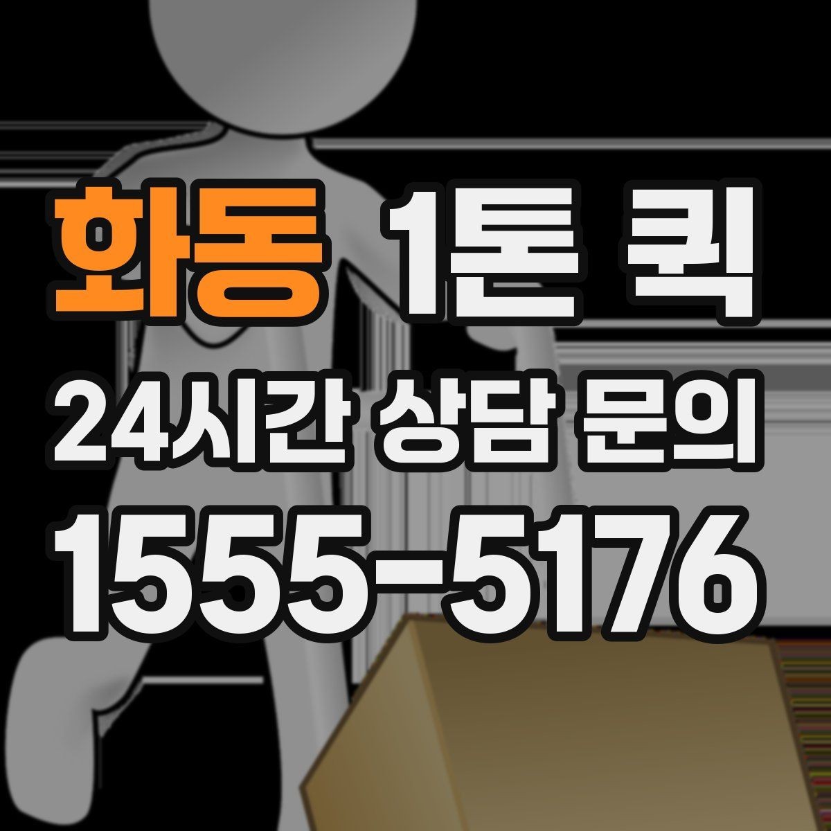 화동 1톤 퀵 처음 이용해도 실수 없이 진행하는 요령