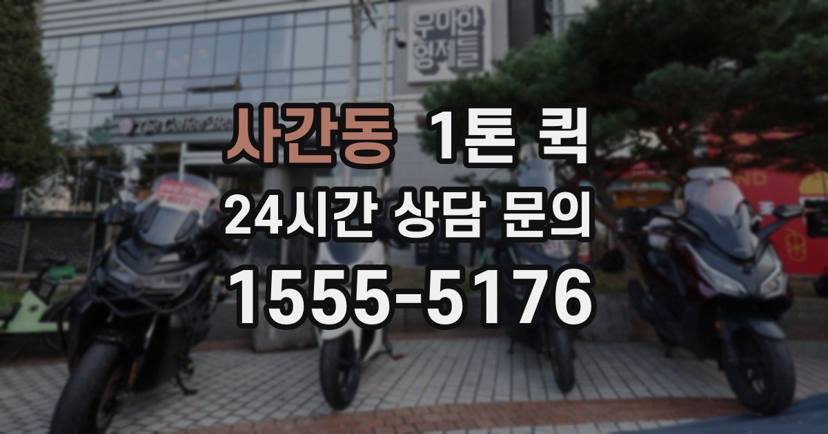 사간동 1톤 퀵