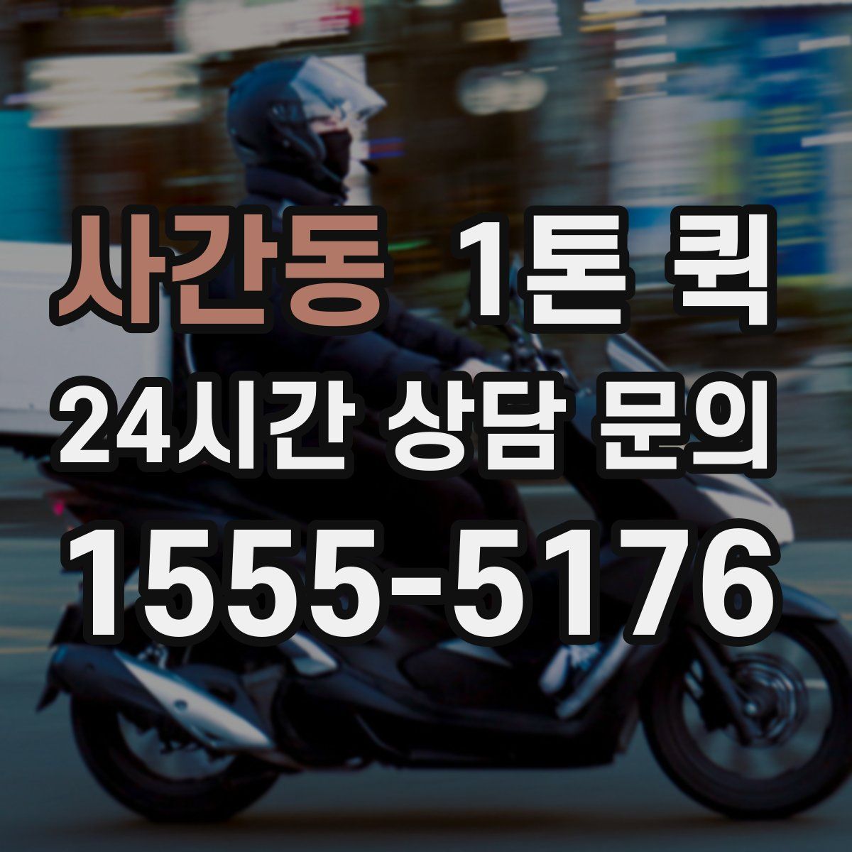 사간동 1톤 퀵