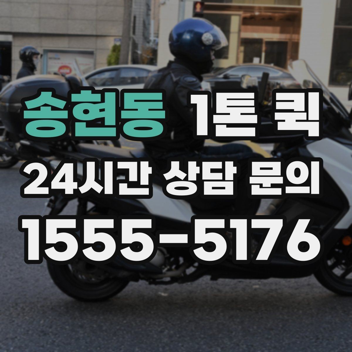 송현동 1톤 퀵 전기 설비 자재 소량 납품이 필요할 때