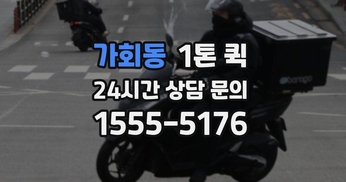 가회동 1톤 퀵