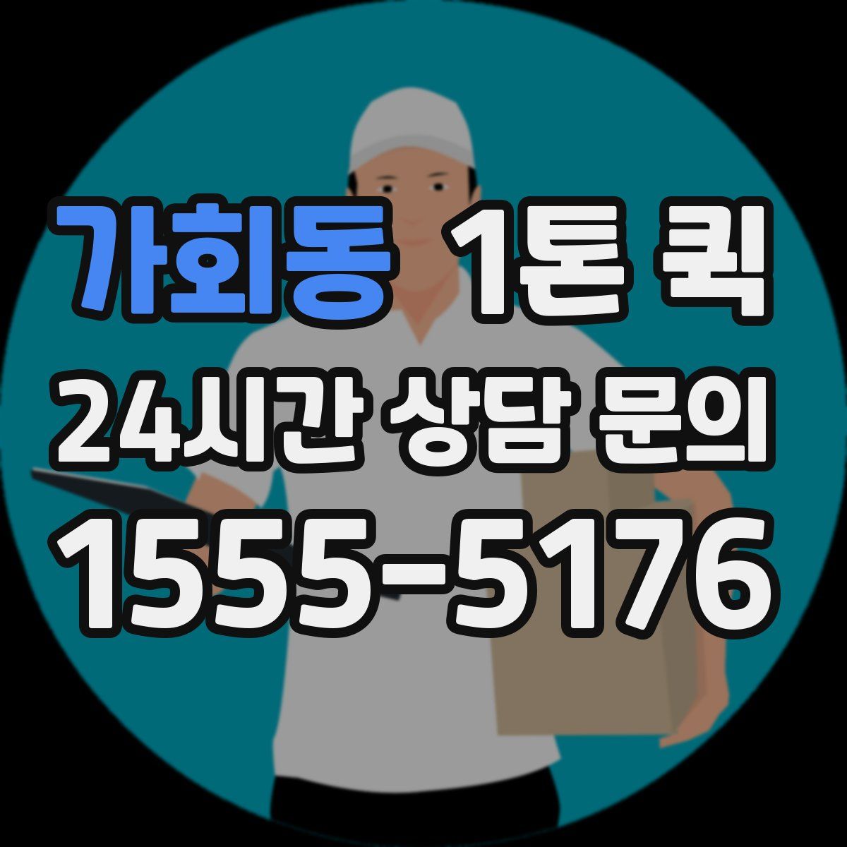 가회동 1톤 퀵