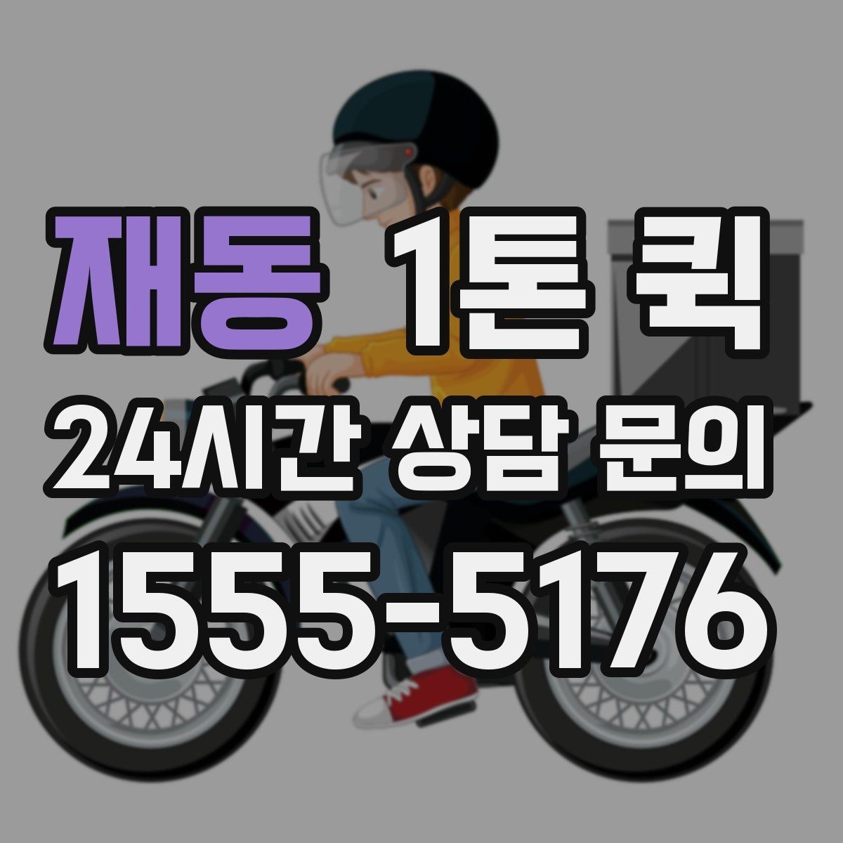 재동 1톤 퀵 공공기관 제출 서류를 당일로 전달하기