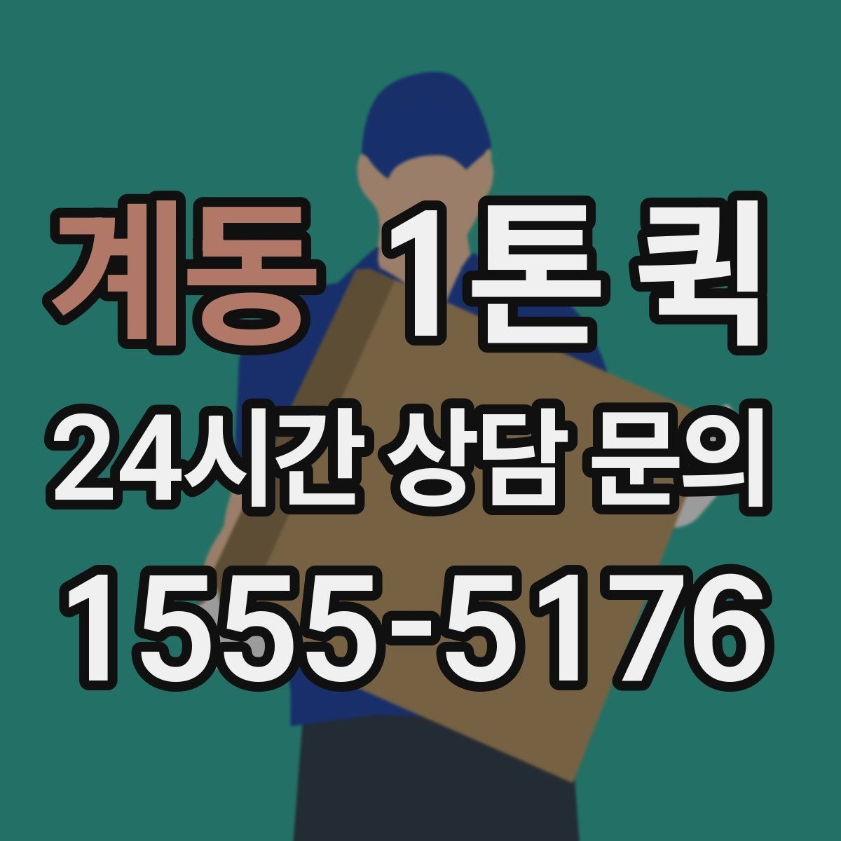 계동 1톤 퀵 택배 분할이 번거로운 합포장 물량 이동