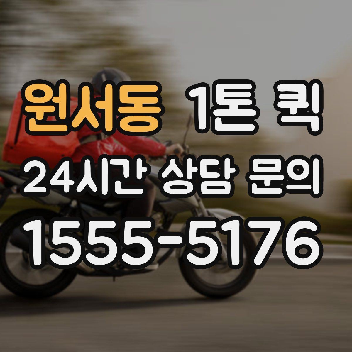 원서동 1톤 퀵 접수 전에 정리하면 좋은 핵심 정보
