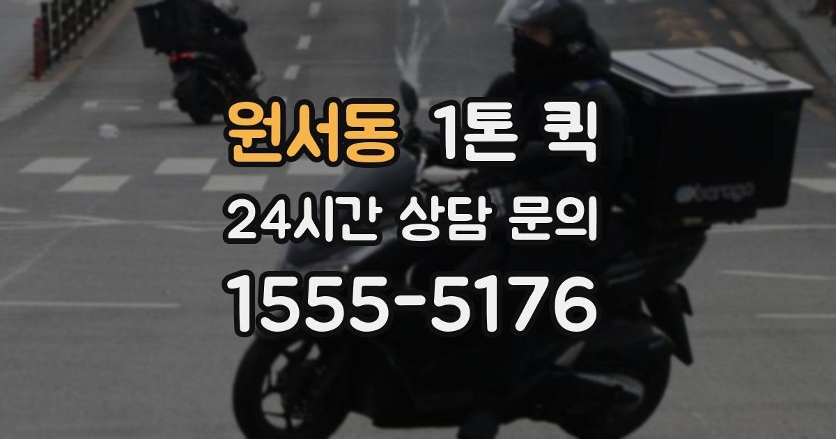 원서동 1톤 퀵