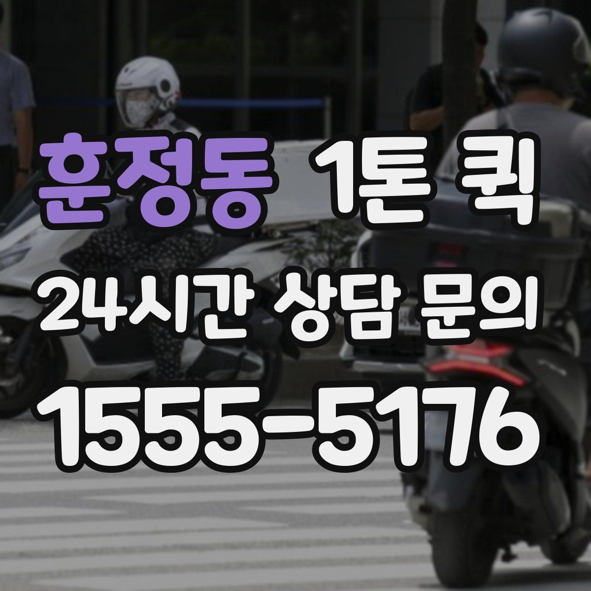 훈정동 1톤 퀵 여러 곳 납품 동선을 줄이는 팁