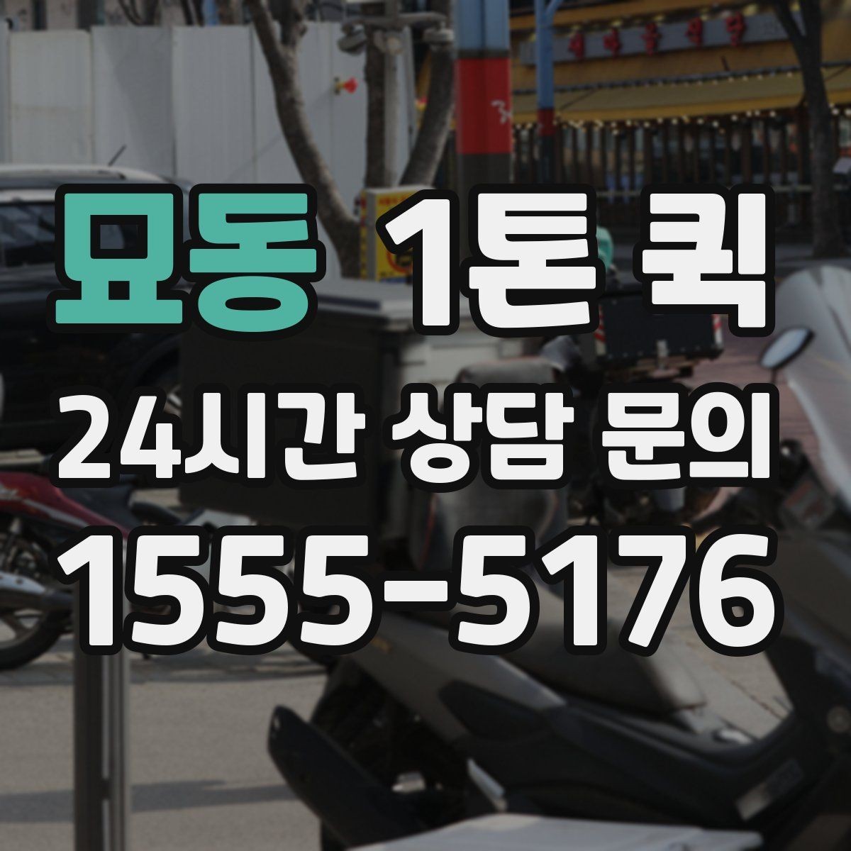 묘동 1톤 퀵 서점 물량을 빠르게 옮겨야 할 때