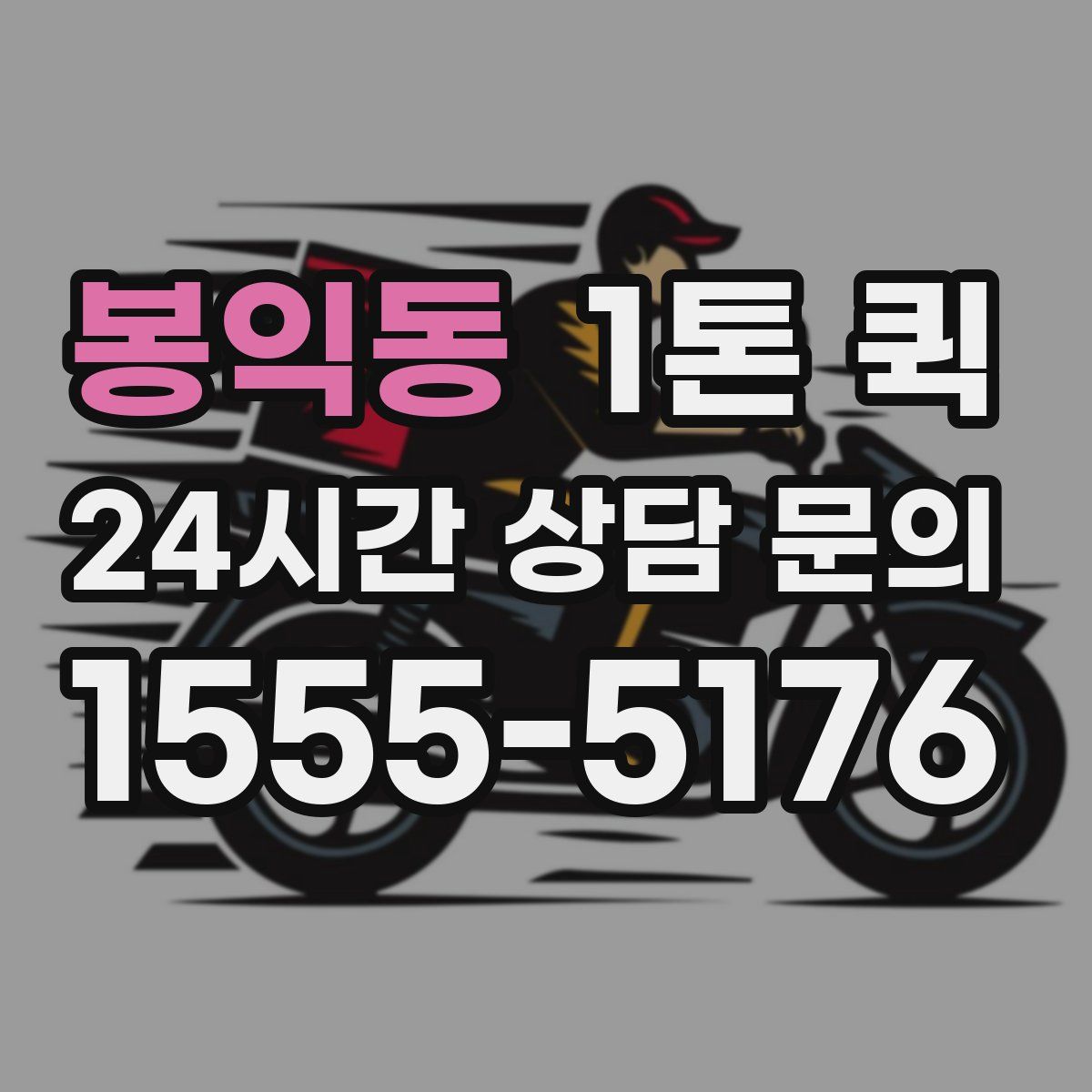 봉익동 1톤 퀵