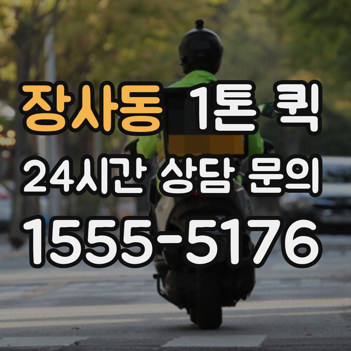 장사동 1톤 퀵 배송 중 눌림을 막는 적재 순서 정리
