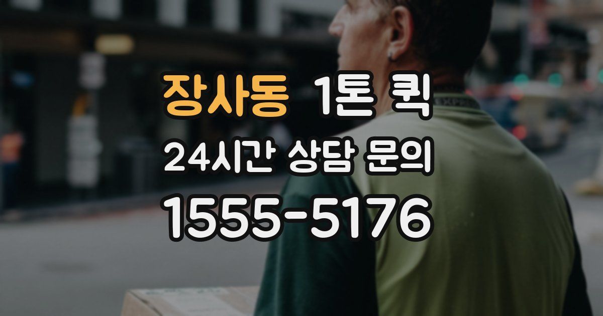 장사동 1톤 퀵