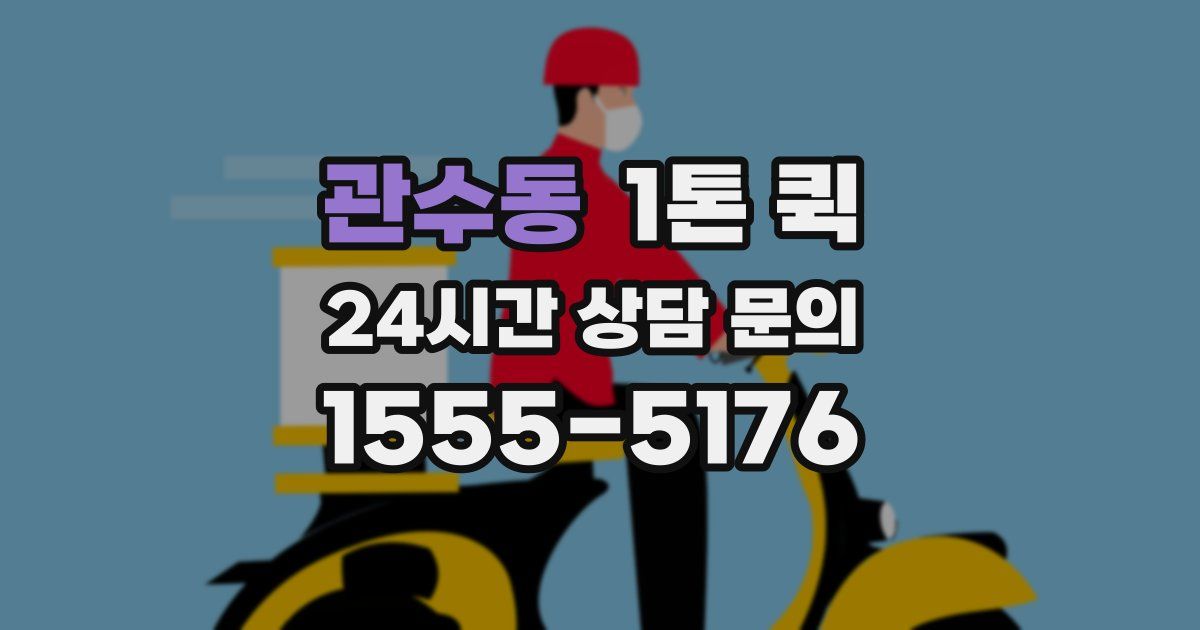 관수동 1톤 퀵