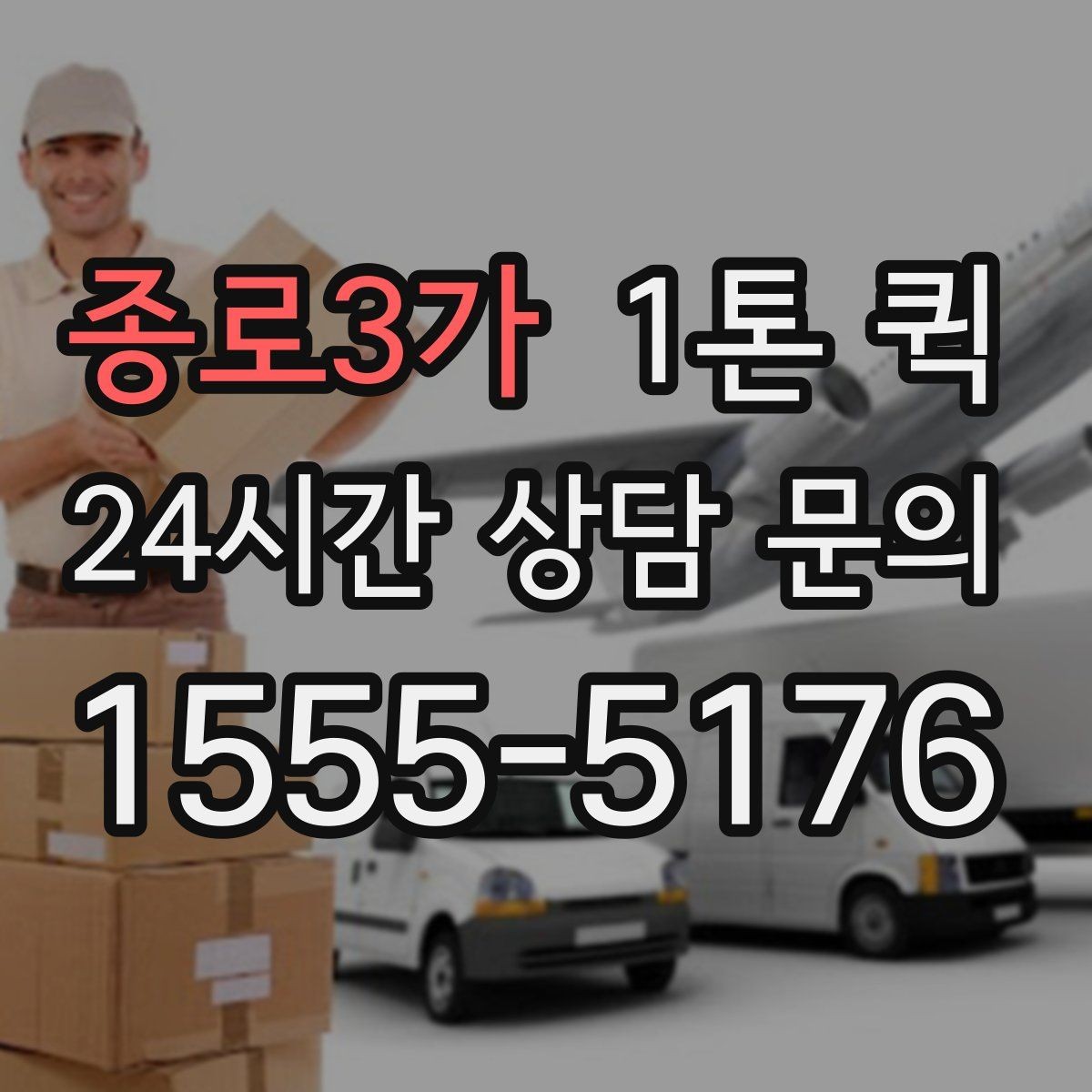 종로3가 1톤 퀵 비 오는 날 짐 젖지 않게 준비하기
