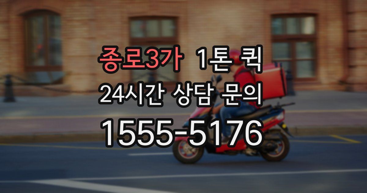 종로3가 1톤 퀵