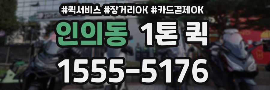 인의동 1톤 퀵