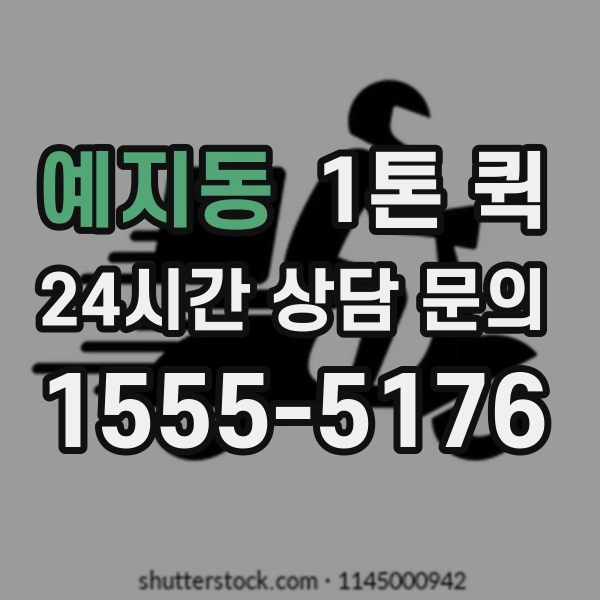 예지동 1톤 퀵