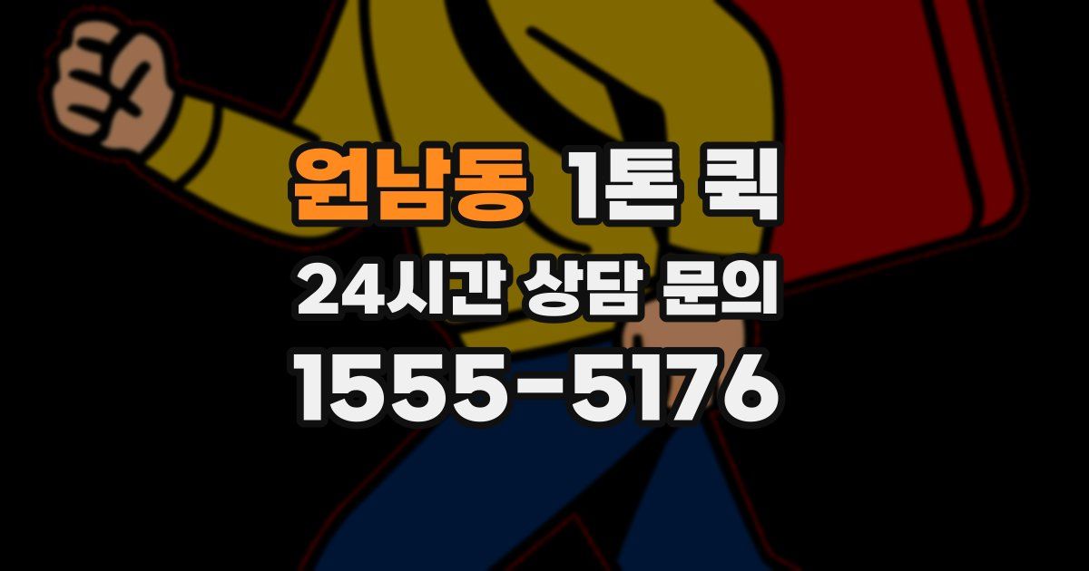 원남동 1톤 퀵
