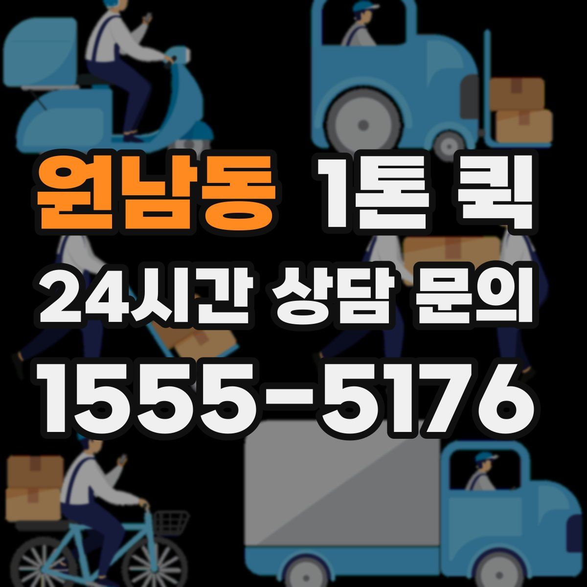 원남동 1톤 퀵