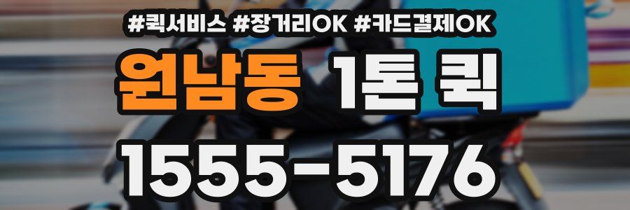 원남동 1톤 퀵