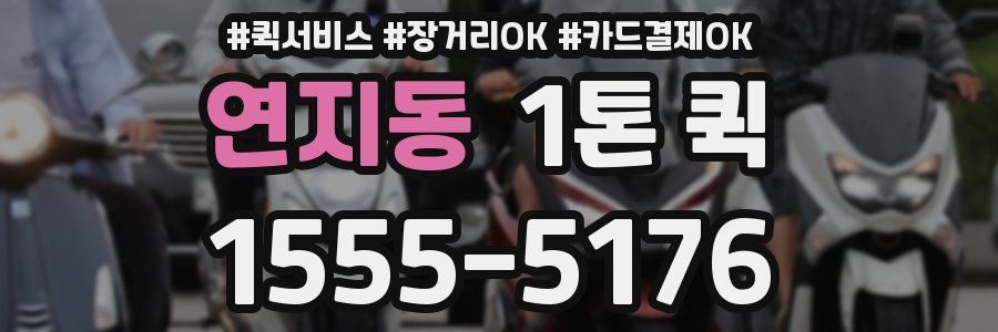 연지동 1톤 퀵