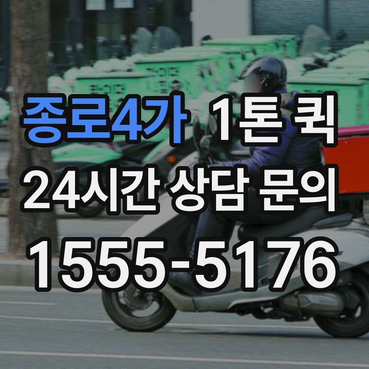종로4가 1톤 퀵 박스가 많을수록 준비가 중요한 이유