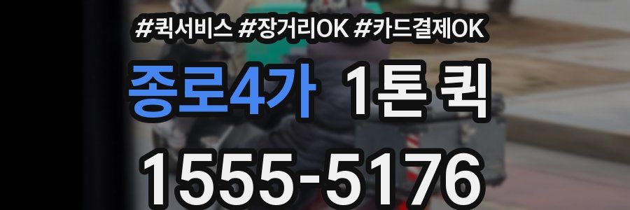 종로4가 1톤 퀵