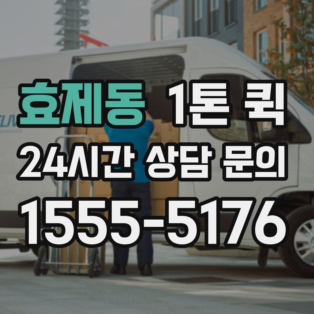 효제동 1톤 퀵 식자재 소량을 급히 받아야 할 때