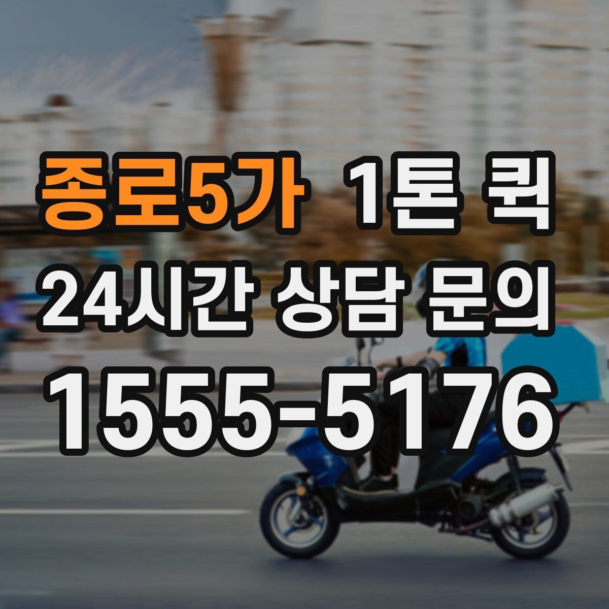 종로5가 1톤 퀵 우천 시 짐 젖지 않게 하는 준비 요령