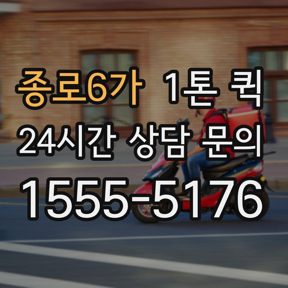 종로6가 1톤 퀵 약속 시간에 맞춘 깔끔한 납품 운영