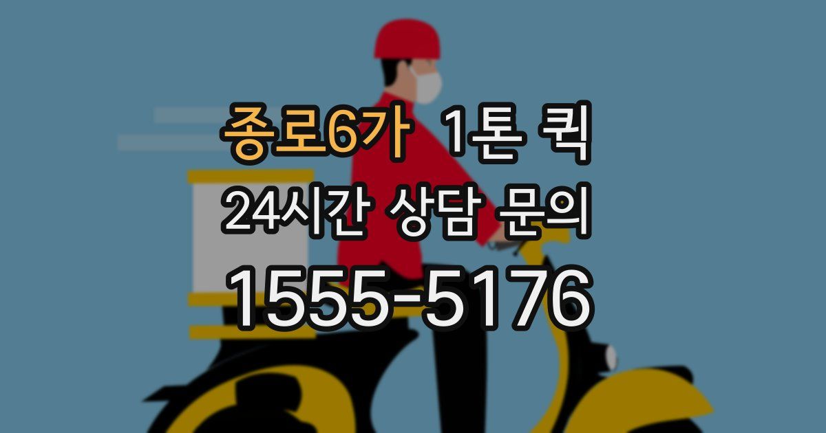 종로6가 1톤 퀵