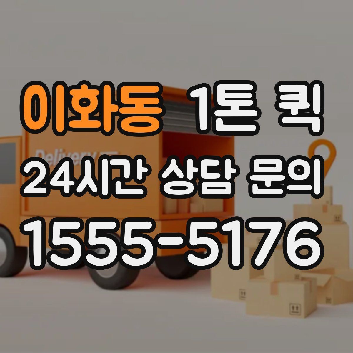 이화동 1톤 퀵 의자 테이블 여러 개 이동이 필요할 때