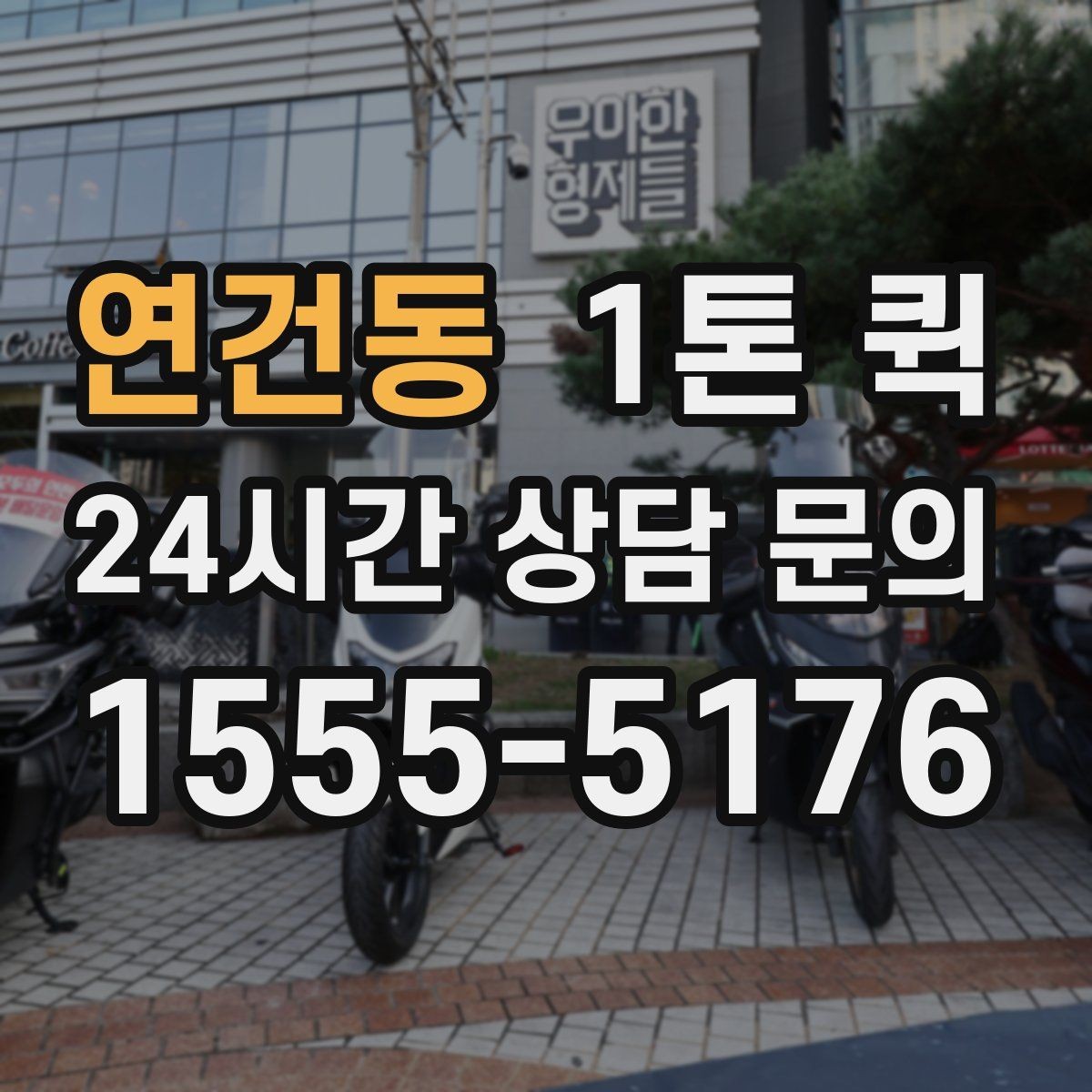 연건동 1톤 퀵 주말 배송이 필요한 업체 운영 팁