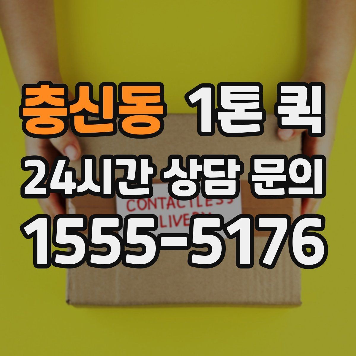 충신동 1톤 퀵 거래처 신뢰를 지키는 당일 배송